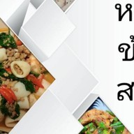 ครัวหอมข้าวสวย