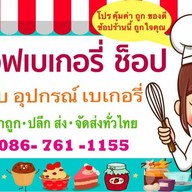 วัตถุดิบ อุปกรณ์เบเกอรี่ ไส้ขนมสดสำเร็จรูป แบบแช่แข็ง วัตถุดิบ อุปกรณ์เบเกอรี่ ไส้ขนมสดสำเร็จรูป แบบแช่แข็ง