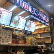 กาแฟมวลชน สนามบินดอนเมือง