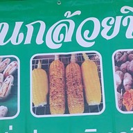 ร้านกล้วยปิ้ง
