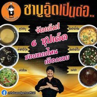 ชาบูอู๊ดเป็นต่อ เขาค้อ, เพชรบูรณ์
