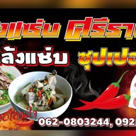 เล้งแซ่บ ศรีราชา