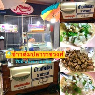 ข้าวต้มปลาราชวงศ์
