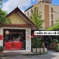 เหน็บชาคาเฟอีน