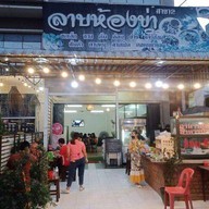 ลาบห้องข่า  สาขา 2