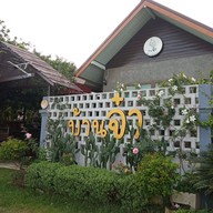 หน้าร้าน บ้านจ๋า คาเฟ่