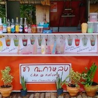 ร้านชา ณ. กาหลง-สาขาบ้านนบปริง