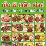 เอ็มพีสเต็กเฮ้าส์ (มีข้าวกล่องด้วย)