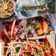 เลิศเลอส้มตำยำแซ่บข้าวซอยไก่ ขนมจีนแม่บุศราคัม เลิศรสมากกว่า10ปี ร้านเมามายด์ สาขา||| เมามายด์สาขา3