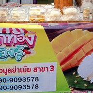 ข้าวเหนียวมะม่วงแม่อุมา(สาขา2) สาขา2สนามบินน้ำ