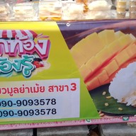 ข้าวเหนียวมะม่วงแม่อุมา(สาขา2) สาขา2สนามบินน้ำ
