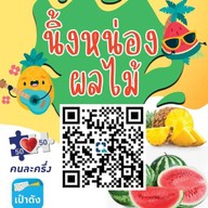 ร้านผลไม้หลังมอ By นิ๊งหน่อง ร้านผลไม้หลังมอหนองกง สาขา2