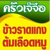 หมูคุณตัส(ครัวเจ๊จ๋อ)