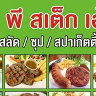 เอ็มพีสเต็กเฮ้าส์ (มีข้าวกล่องด้วย)