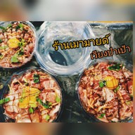 เลิศเลอส้มตำยำแซ่บข้าวซอยไก่ ขนมจีนแม่บุศราคัม เลิศรสมากกว่า10ปี ร้านเมามายด์ สาขา||| เมามายด์สาขา3