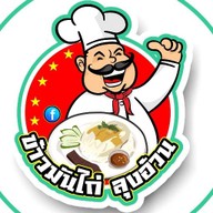 ข้าวมันไก่ลุงอ้วนสาขา2
