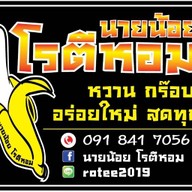 นายน้อย โรตีหอม (ตลาดแม่สไบทอง)