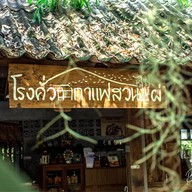 โรงคั่วกาแฟสวนไผ่