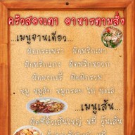 สองเตาตามสั่ง สองเตาตามสั่ง