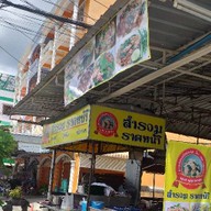 สำรวม ราดหน้า