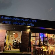 เลิศเลอส้มตำยำแซ่บข้าวซอยไก่ ขนมจีนแม่บุศราคัม เลิศรสมากกว่า10ปี ร้านเมามายด์ สาขา||| เมามายด์สาขา3