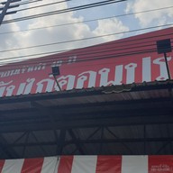 เมนู ข้าวมันไก่ประตูน้ำ 40 ปี สาขาราชพฤกษ์ ราชพฤกษ์