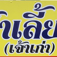 ร้านก๋วยจั๊บป้าเลี้ยง