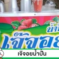 เจ๊จอยน้ำปั่น