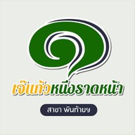 หนึ่งราดหน้ายอดผัก พันท้ายนรสิงห์