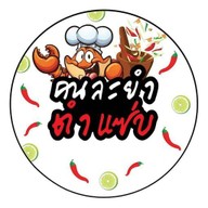 คนละยำ ตำแซ่บ ณ บ้านติดต่อ ต้นตำหรับ