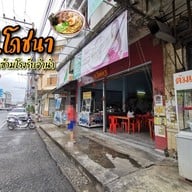 ป.โภชนา (ร้านปอข้าวมันไก่)
