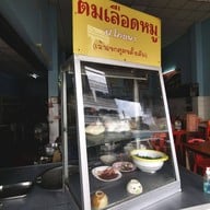 ป.โภชนา (ร้านปอข้าวมันไก่)
