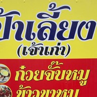 ร้านก๋วยจั๊บป้าเลี้ยง