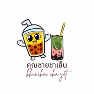 คุณชายชาเย็น