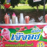 เจ๊จอยน้ำปั่น
