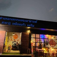 เลิศเลอส้มตำยำแซ่บข้าวซอยไก่ ขนมจีนแม่บุศราคัม เลิศรสมากกว่า10ปี ร้านเมามายด์ สาขา||| เมามายด์สาขา3