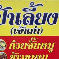 ร้านก๋วยจั๊บป้าเลี้ยง