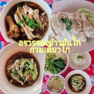 ข้าวมันไก่ ก๋วยเตี๋ยวไก่มะระ อรวรรณ