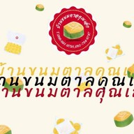 บ้านขนมตาลคุณเล็ก บางกร่าง นนทบุรี