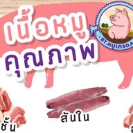 BTหมูเกรดAหมูคุณภาพ