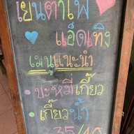 เมนูของร้าน เย็นตาโฟ@เทิง