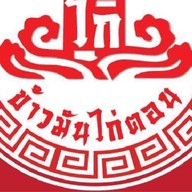 โกข้าวมันไก่ตอน & ก๋วยเตี๋ยวเรือ คู้บอน ซอย 4