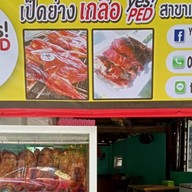 เป็ดย่างเกลือ