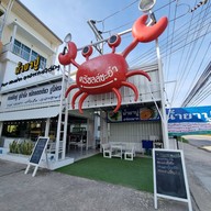 หน้าร้าน ร้านศรีชลล์ชะอำ น้ำยาปู