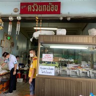 ข้าวแกงครัวนกน้อย