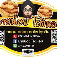 นายน้อย โรตีหอม (ตลาดแม่สไบทอง)