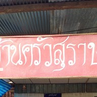 ครัวสุราษ