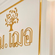 ร้านฌ.เฌอ ChorCher restaurant