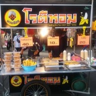 นายน้อย โรตีหอม (ตลาดแม่สไบทอง)