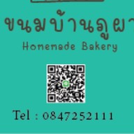 สมูทตี้ปั่น ขนมบ้านภูผา